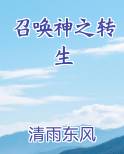 召唤神之转生最新章节