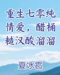 重生七零纯情爱，醋桶糙汉酸溜溜推荐小说