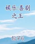 娱乐:喜剧之王最新