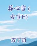葬心雪 (古言H)
