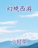 幻境西游