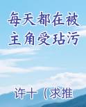 每天都在被主角受玷污