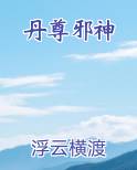 丹尊邪神