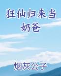 狂仙归来当奶爸小说免费观看