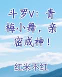 斗罗V：青梅小舞，亲密成神！在线阅读