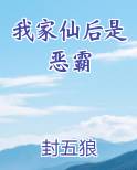 我家仙后是恶霸