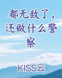 都无敌了，还做什么警察在线阅读小说
