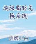 超级脂肪兑换系统
