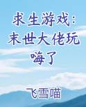 求生游戏：末世大佬玩嗨了