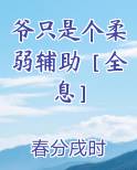爷只是个柔弱辅助［全息］在线阅读全文