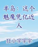 半岛：这个魅魔凭亿近人