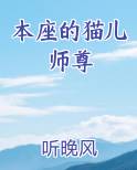 本座的猫儿师尊