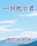 一剑把示君推荐小说