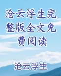 沧云浮生完整版全文免费阅读