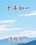 千年如一