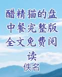 醋精猫的盘中餐完整版全文免费阅读