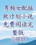 男频女配拯救计划小说免费阅读完整版