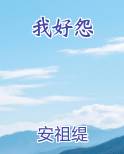 我好怨