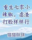 重生七零小辣椒，虐渣打脸样样行免费观看