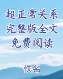 超正常关系完整版全文免费阅读小说推荐