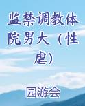 监禁调教体院男大（性虐）