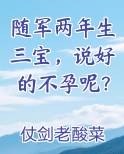 随军两年生三宝，说好的不孕呢？免费听书