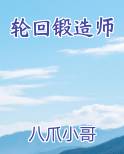 轮回锻造师