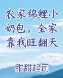 农家锦鲤小奶包，全家靠我旺翻天免费下载