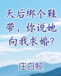 天后绑个鞋带，你说她向我求婚？最新章节全文免费阅读