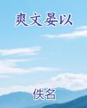 爽文晏以小说5200