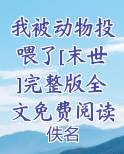 我被动物投喂了[末世]格格党