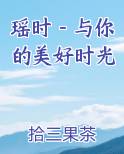 瑶时－与你的美好时光最新章节免费阅读