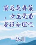 霸总是香菜，女主是番茄很合理吧