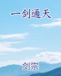 一剑通天