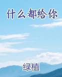 什么都给你的成语