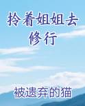 拎着姐姐去修行