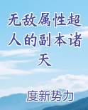 无敌属性超人的副本诸天