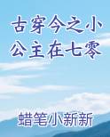 古穿今之小公主在七零