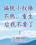 偏执小叔捂不热，重生后我不要了！