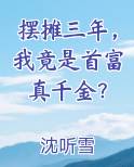 摆摊三年，我竟是首富真千金？