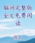 脑洞完整版全文免费阅读