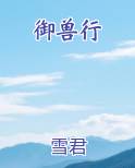 御兽行小说推荐