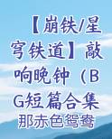 【崩铁/星穹铁道】敲响晚钟（BG短篇合集）免费听书