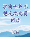 学霸他并不想反攻免费阅读