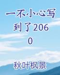 一不小心写到了2060在线阅读小说