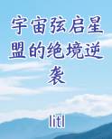 宇宙弦启星盟的绝境逆袭小说全集
