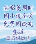 陆昭菱周时阅小说全文免费阅读完整版