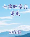 七零旺家白富美 桃花露