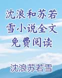 沈浪和苏若雪小说全文免费阅读完整版小说