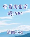 带着淘宝穿越1984小说推荐